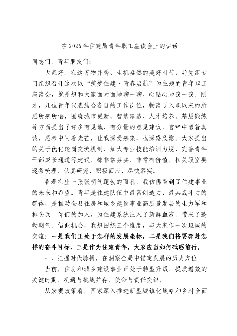 在2026年住建局青年职工座谈会上的讲话.docx_第1页