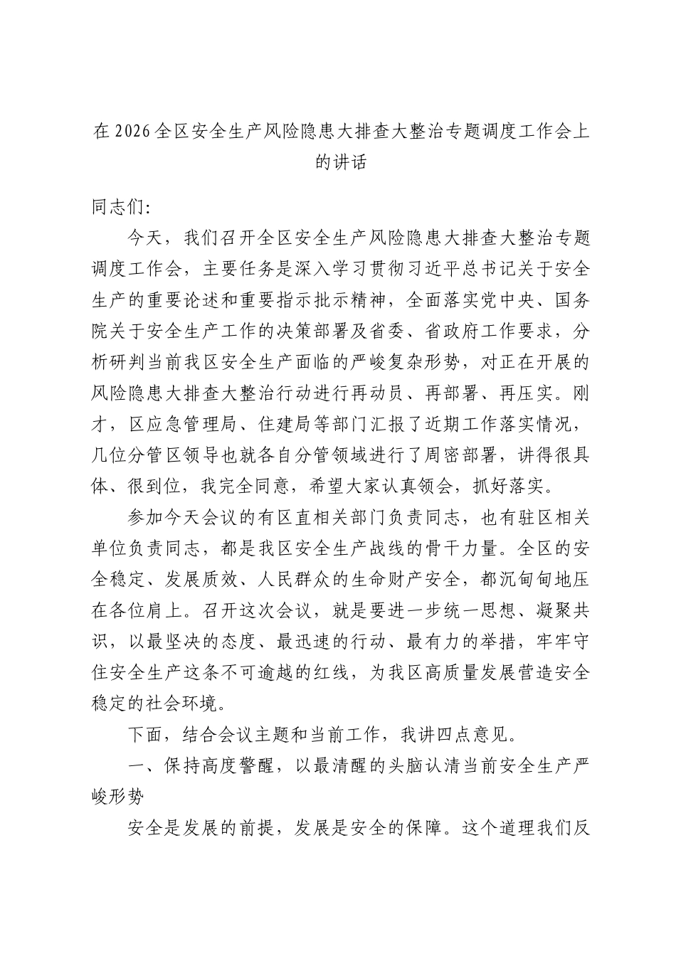 在2026全区安全生产风险隐患大排查大整治专题调度工作会上的讲话.docx_第1页