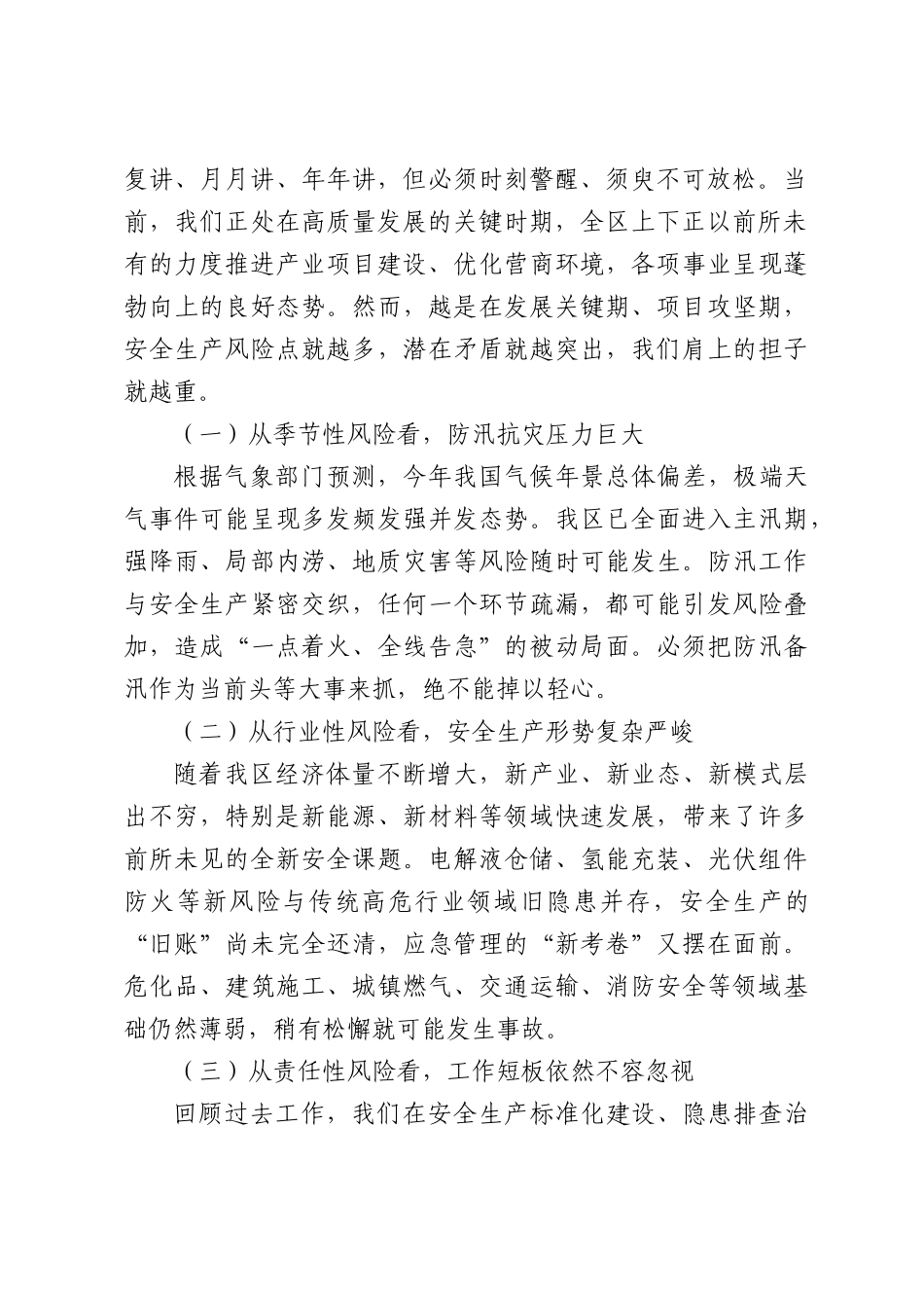 在2026全区安全生产风险隐患大排查大整治专题调度工作会上的讲话.docx_第2页