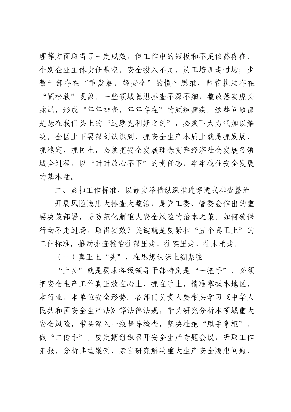 在2026全区安全生产风险隐患大排查大整治专题调度工作会上的讲话.docx_第3页