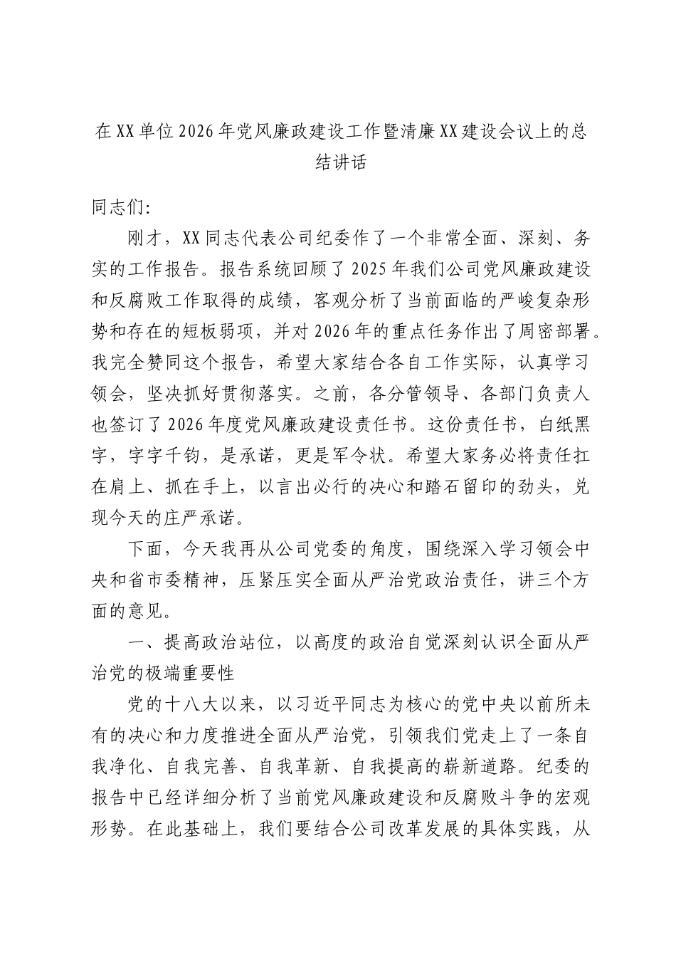 在XX单位2026年党风廉政建设工作暨清廉XX建设会议上的总结讲话.docx_第1页