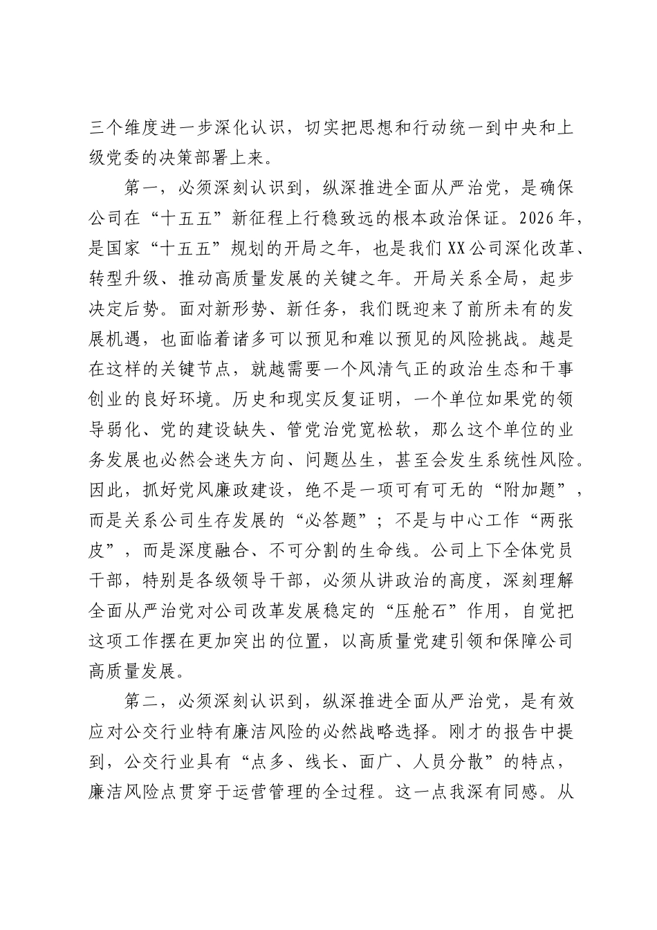 在XX单位2026年党风廉政建设工作暨清廉XX建设会议上的总结讲话.docx_第2页