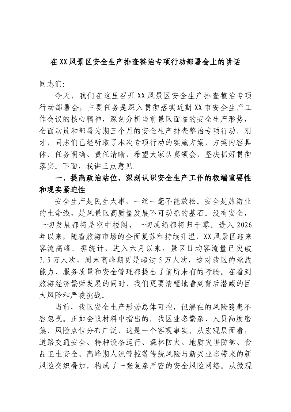 在XX风景区安全生产排查整治专项行动部署会上的讲话.doc_第1页