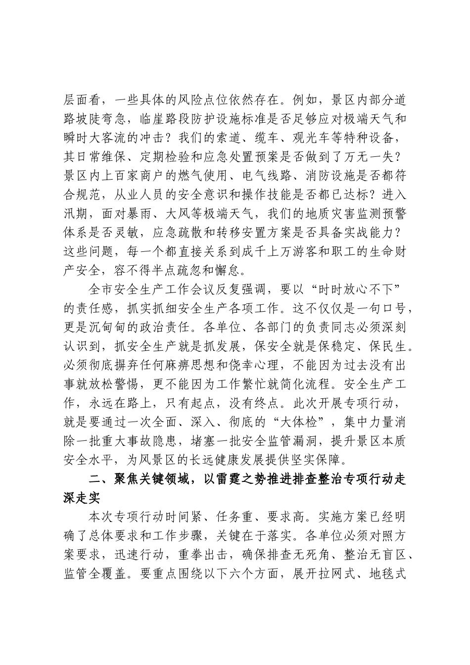 在XX风景区安全生产排查整治专项行动部署会上的讲话.doc_第2页