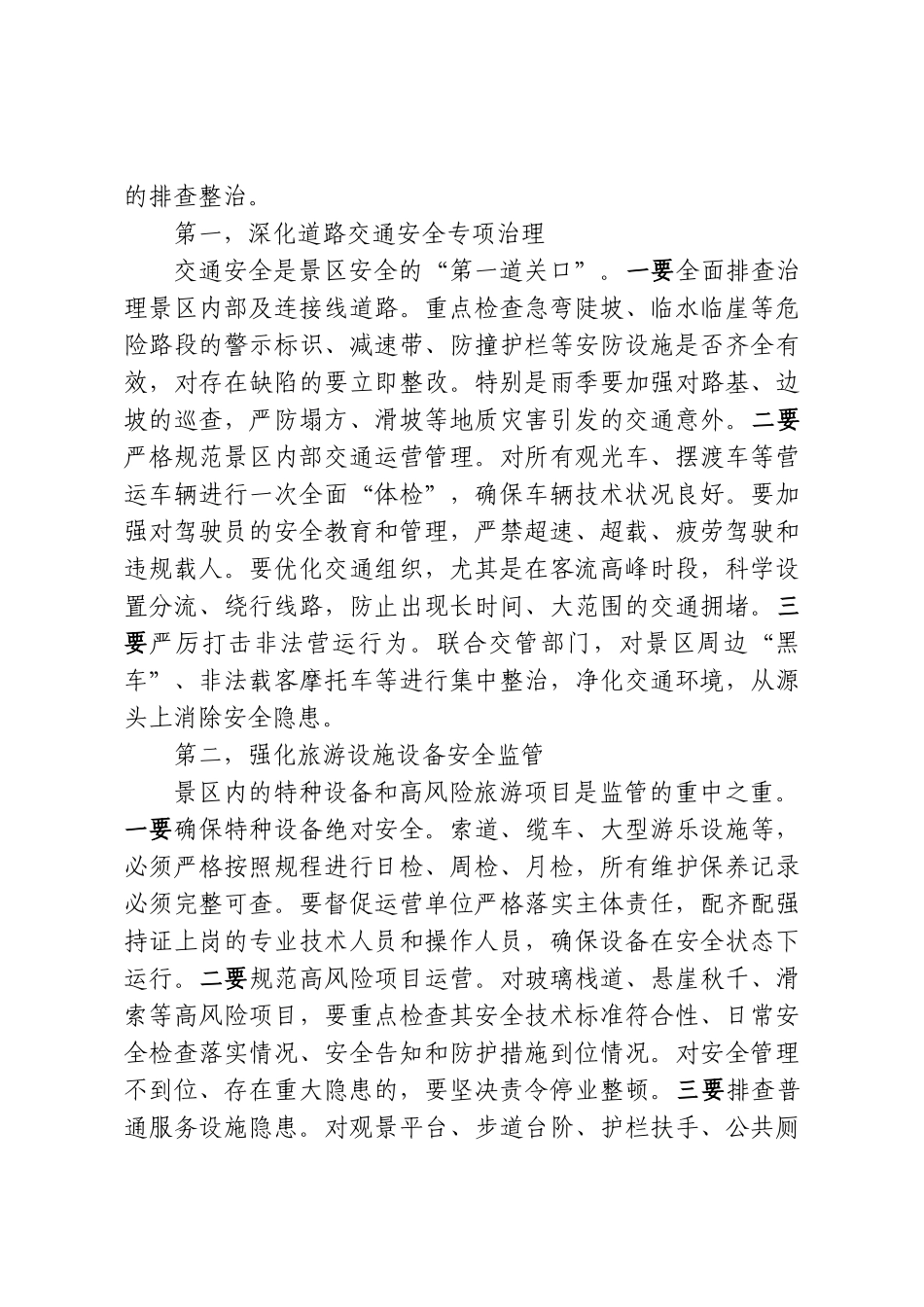 在XX风景区安全生产排查整治专项行动部署会上的讲话.doc_第3页