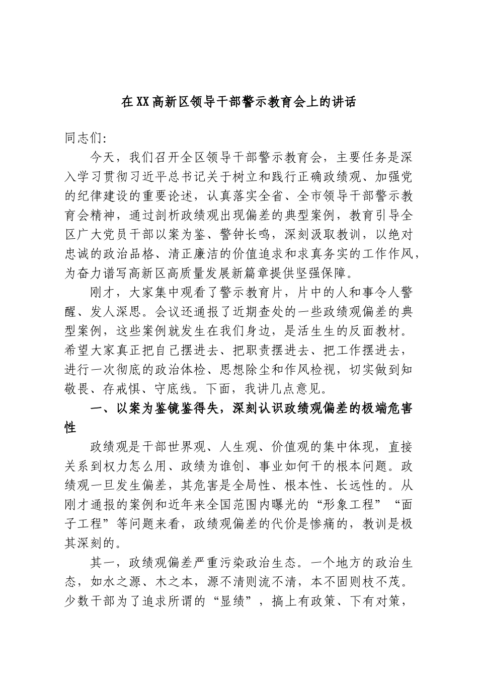 在XX高新区领导干部警示教育会上的讲话.doc_第1页
