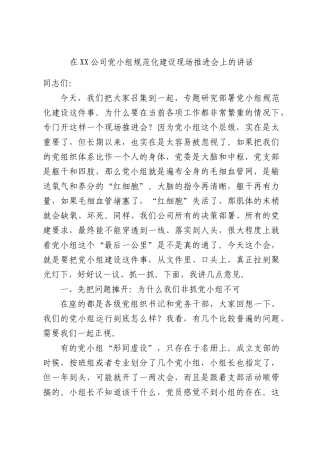 在XX公司党小组规范化建设现场推进会上的讲话.docx