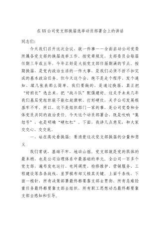 在XX公司党支部换届选举动员部署会上的讲话.docx