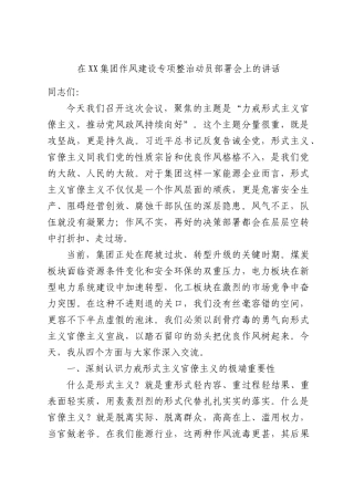 在XX集团作风建设专项整治动员部署会上的讲话.docx