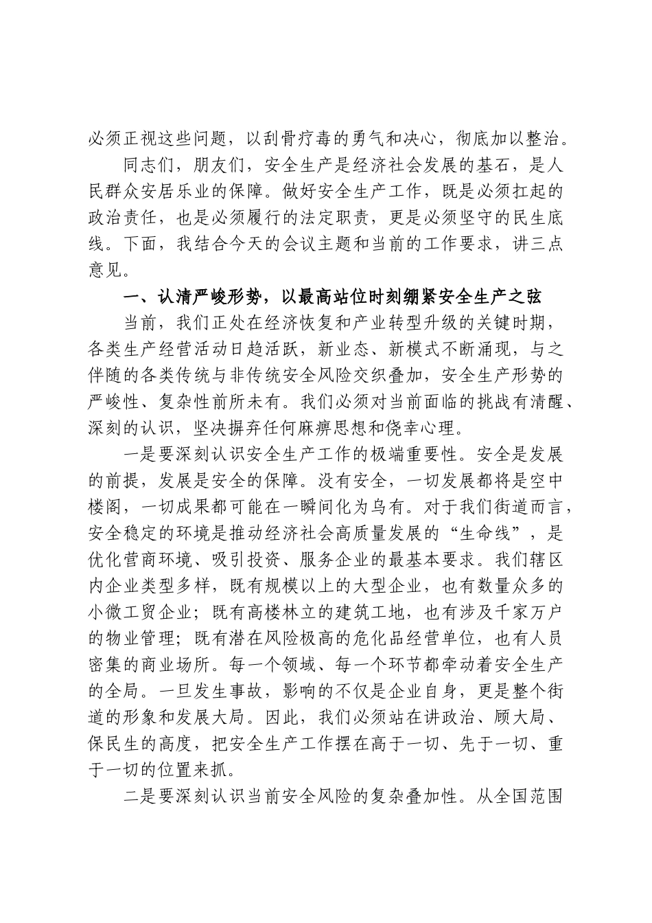 在XX街道2026年安全生产工作会议上的讲话.doc_第2页
