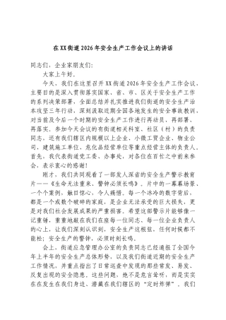 在XX街道2026年安全生产工作会议上的讲话.doc