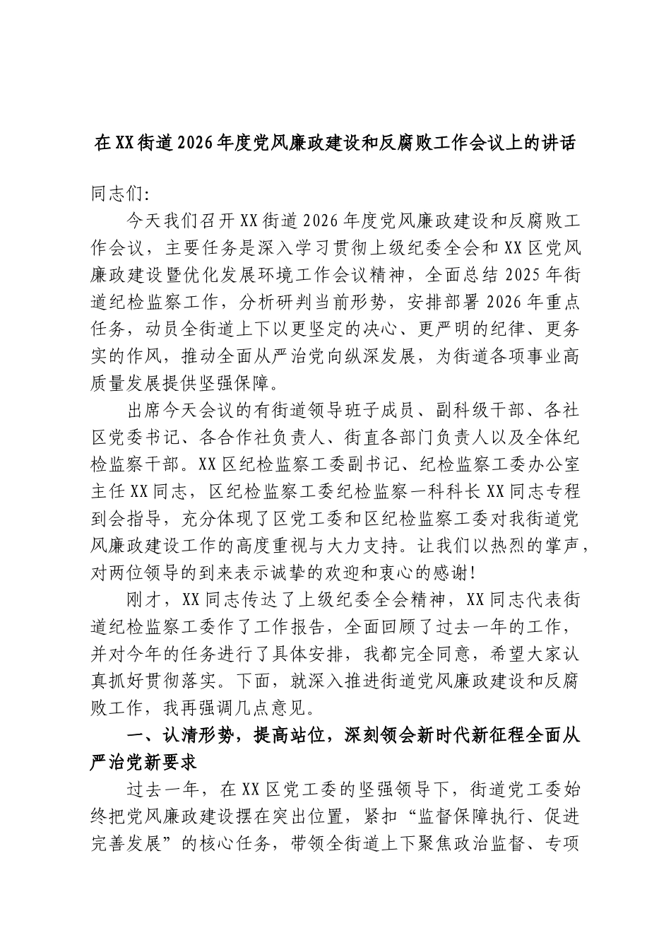 在XX街道2026年度党风廉政建设和反腐败工作会议上的讲话.doc_第1页