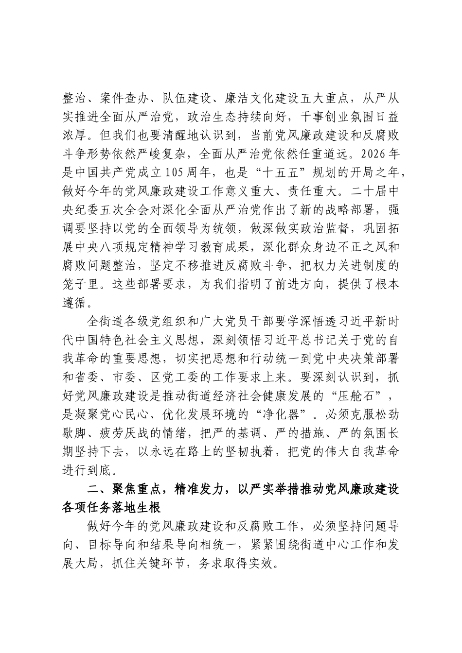 在XX街道2026年度党风廉政建设和反腐败工作会议上的讲话.doc_第2页