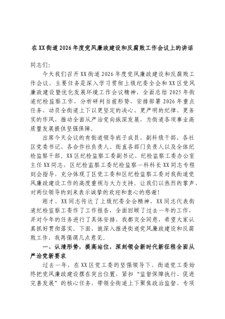 在XX街道2026年度党风廉政建设和反腐败工作会议上的讲话.doc