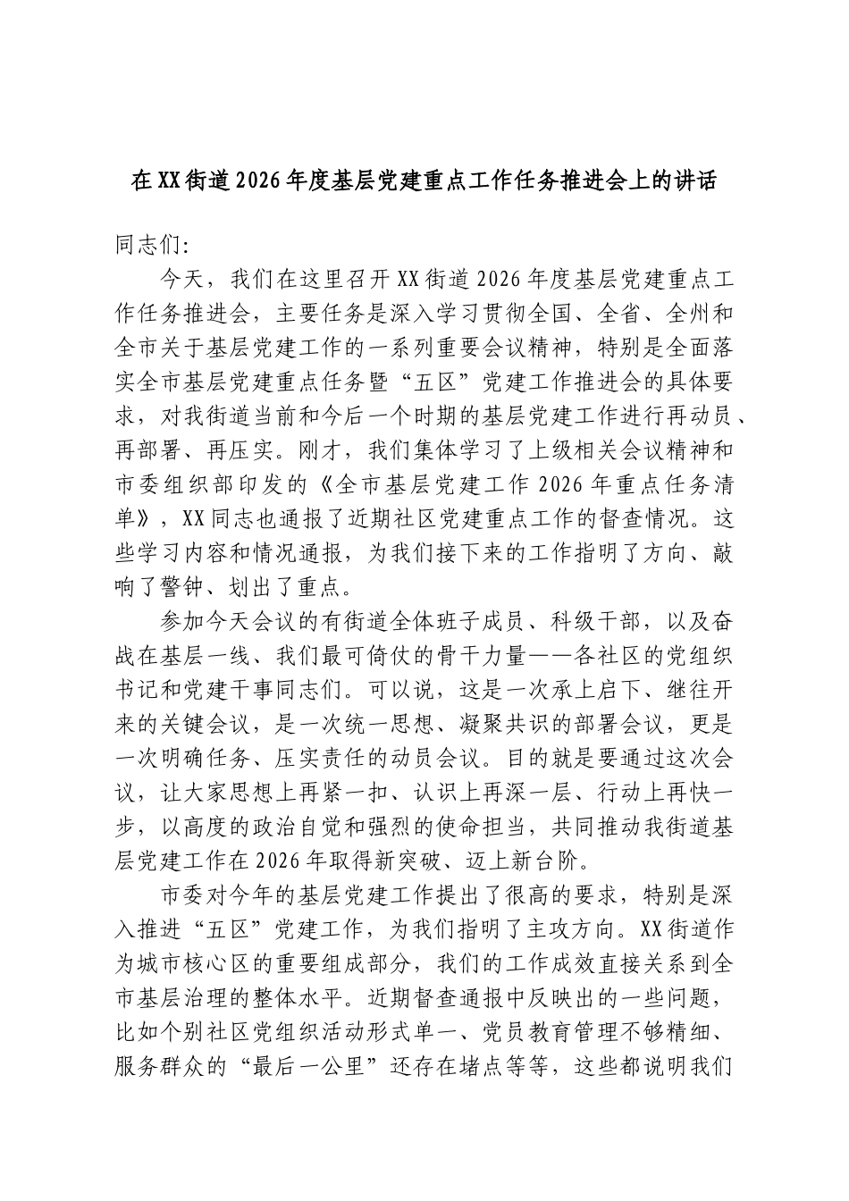 在XX街道2026年度基层党建重点工作任务推进会上的讲话.doc_第1页