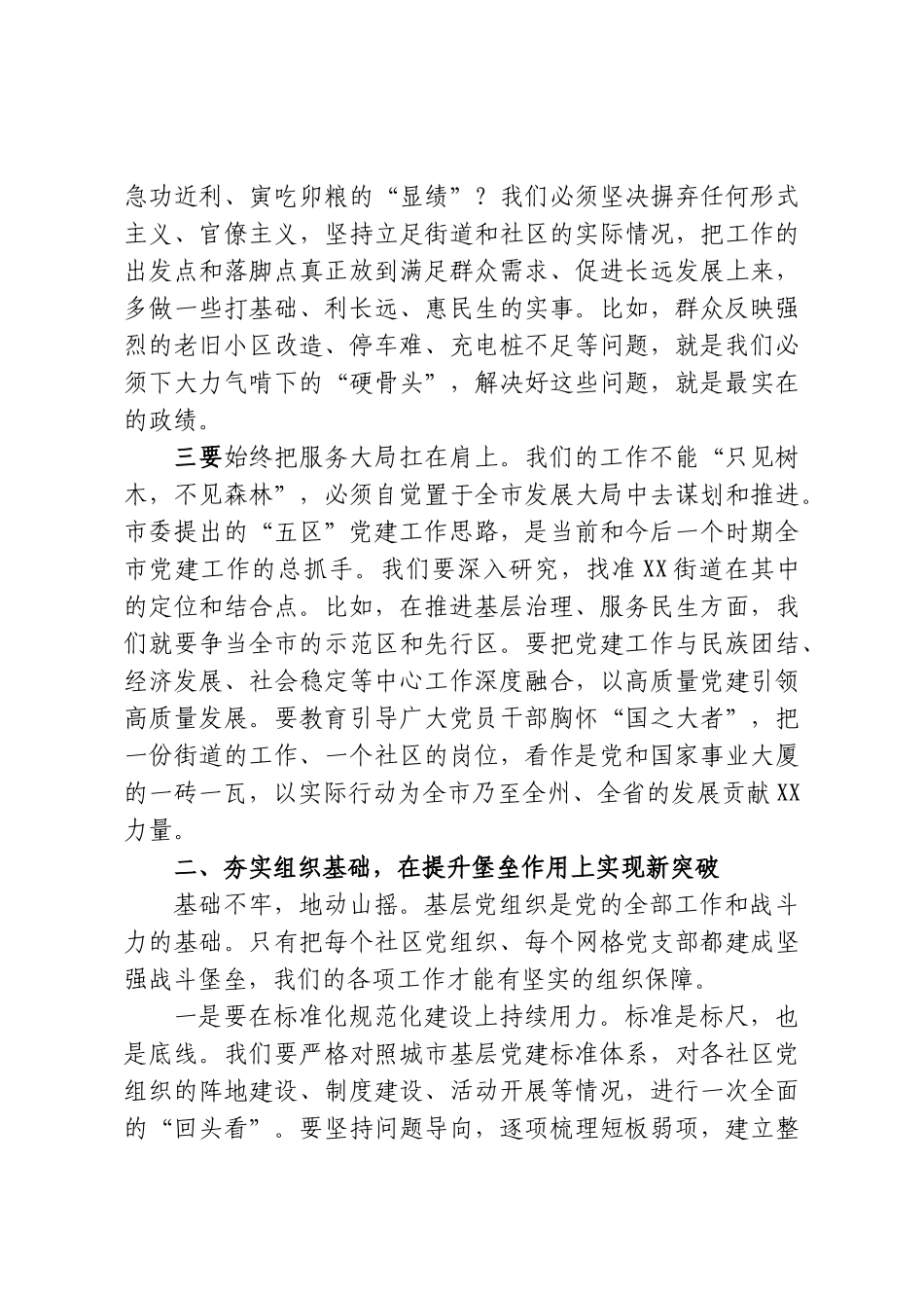在XX街道2026年度基层党建重点工作任务推进会上的讲话.doc_第3页