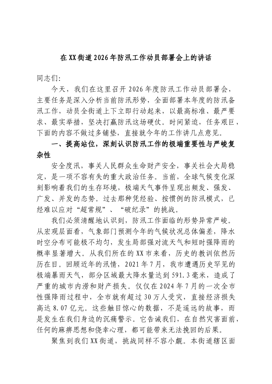 在XX街道2026年防汛工作动员部署会上的讲话.doc_第1页