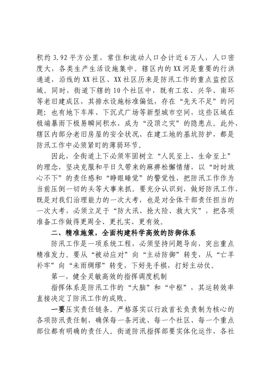 在XX街道2026年防汛工作动员部署会上的讲话.doc_第2页