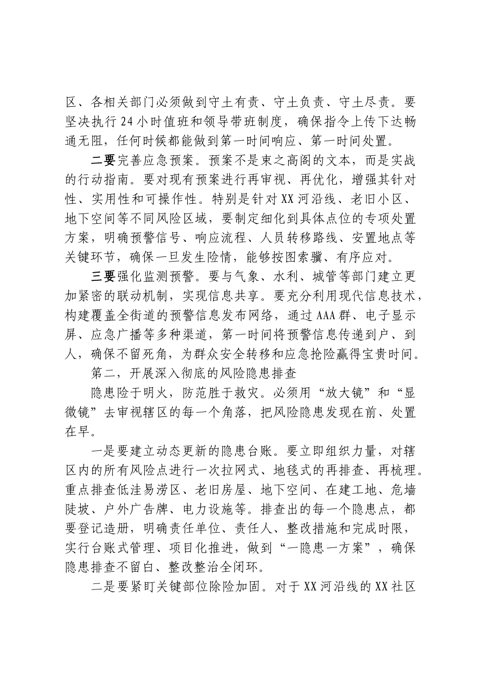 在XX街道2026年防汛工作动员部署会上的讲话.doc_第3页
