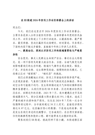 在XX街道2026年防汛工作动员部署会上的讲话.doc