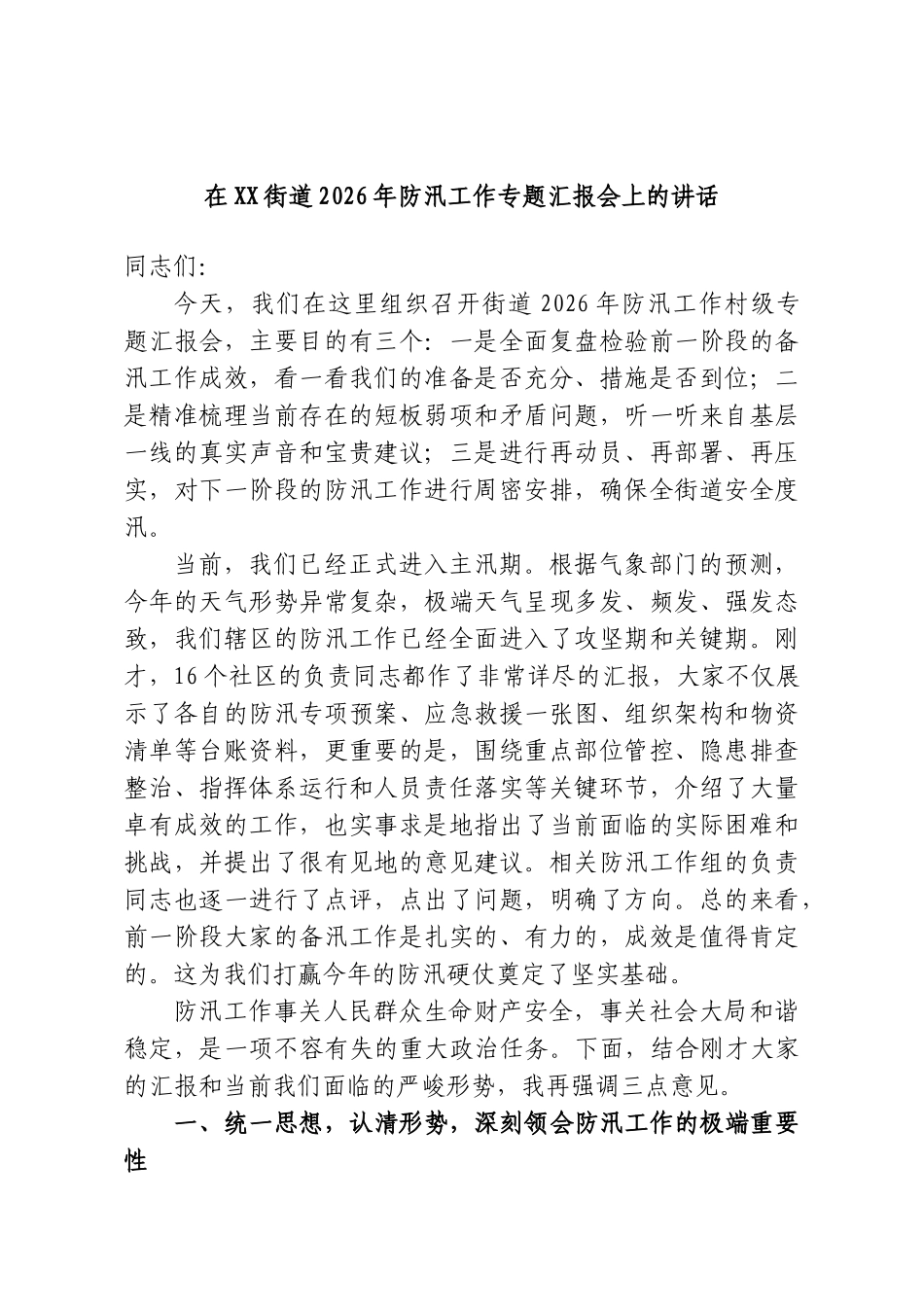 在XX街道2026年防汛工作专题汇报会上的讲话.doc_第1页
