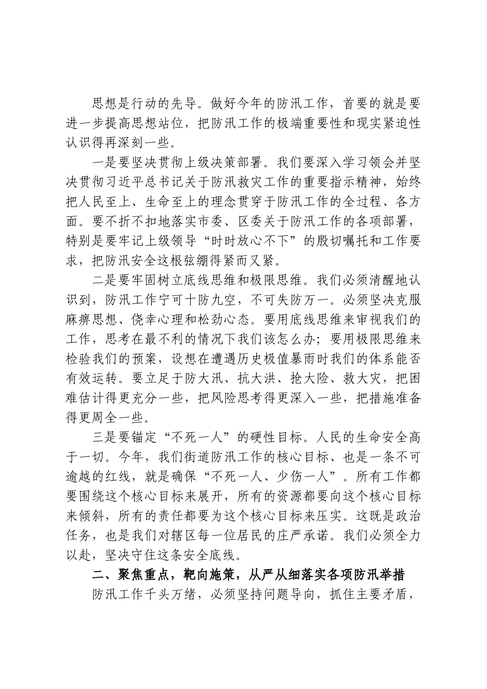 在XX街道2026年防汛工作专题汇报会上的讲话.doc_第2页