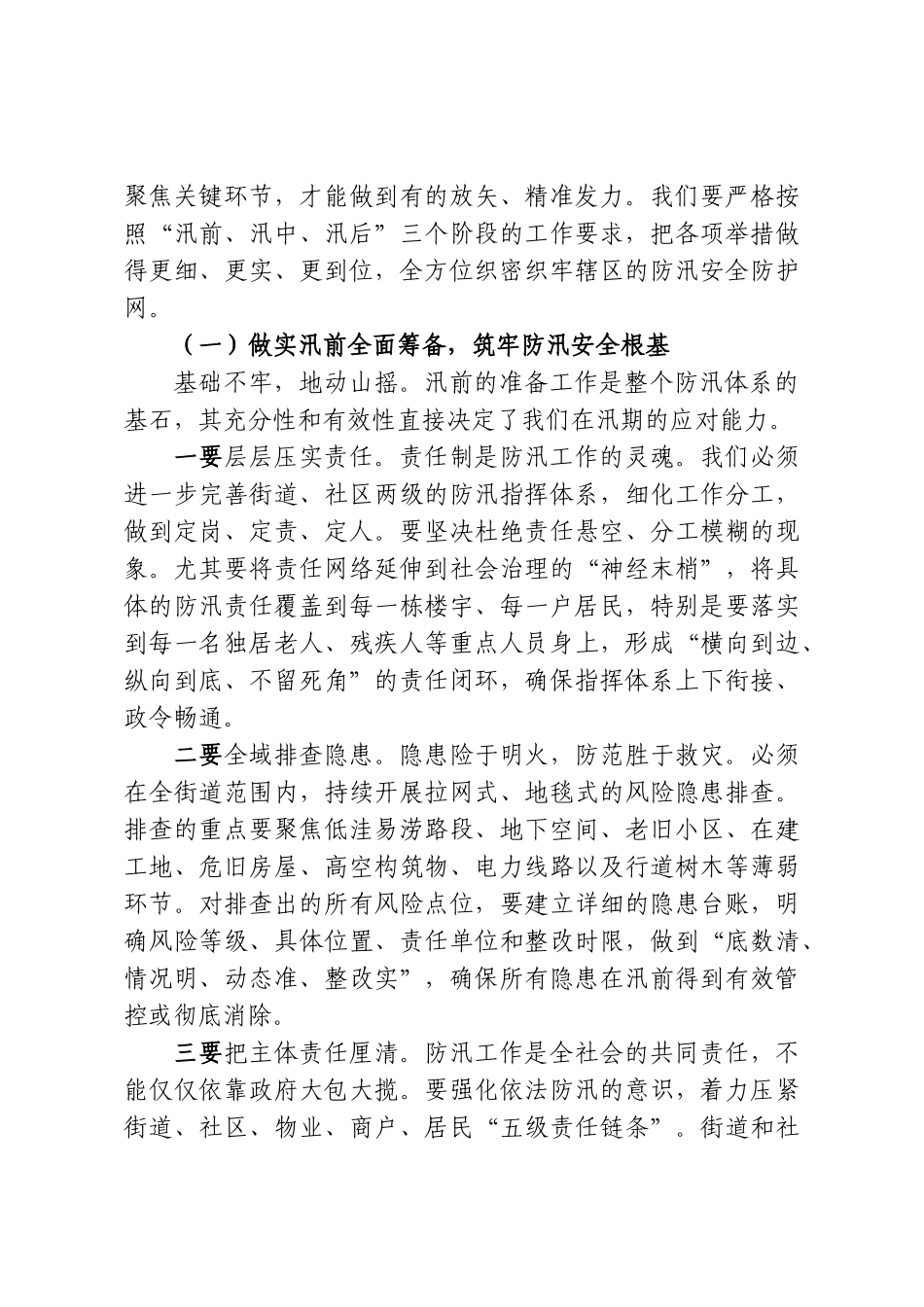 在XX街道2026年防汛工作专题汇报会上的讲话.doc_第3页