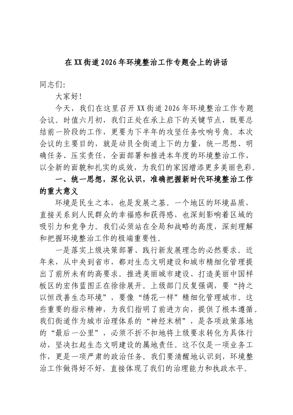 在XX街道2026年环境整治工作专题会上的讲话.doc_第1页