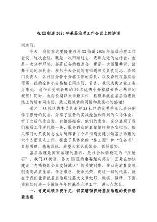 在XX街道2026年基层治理工作会议上的讲话.doc