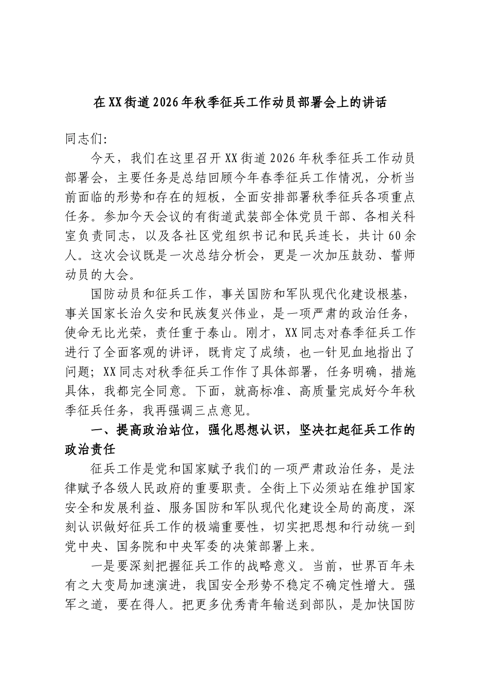 在XX街道2026年秋季征兵工作动员部署会上的讲话.doc_第1页