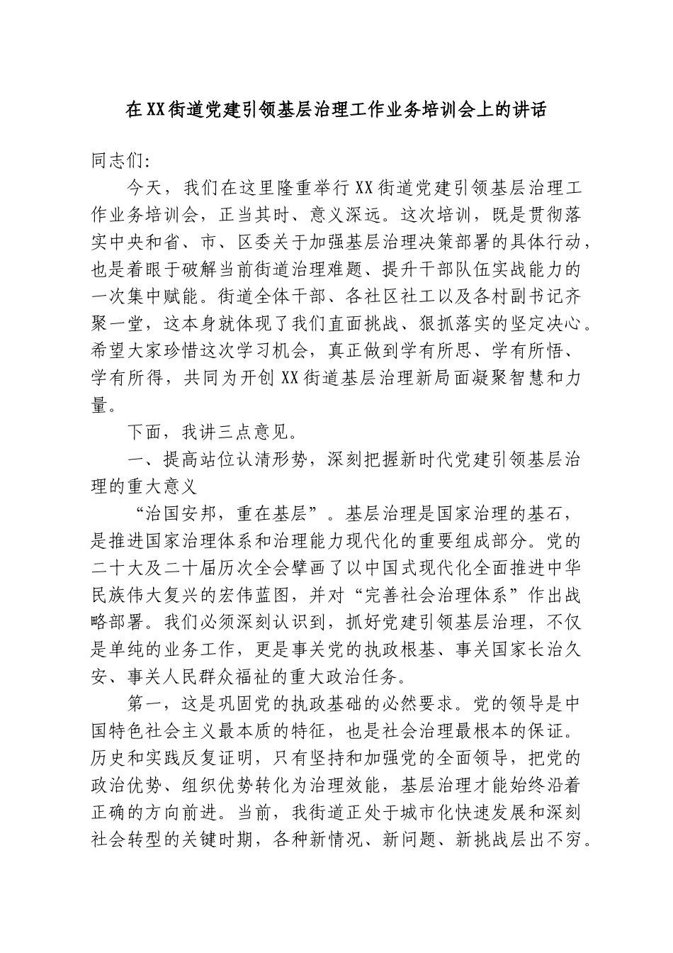 在XX街道党建引领基层治理工作业务培训会上的讲话.doc_第1页