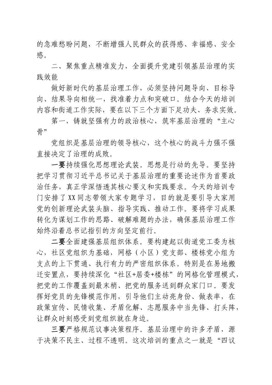 在XX街道党建引领基层治理工作业务培训会上的讲话.doc_第3页