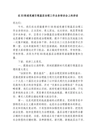 在XX街道党建引领基层治理工作业务培训会上的讲话.doc