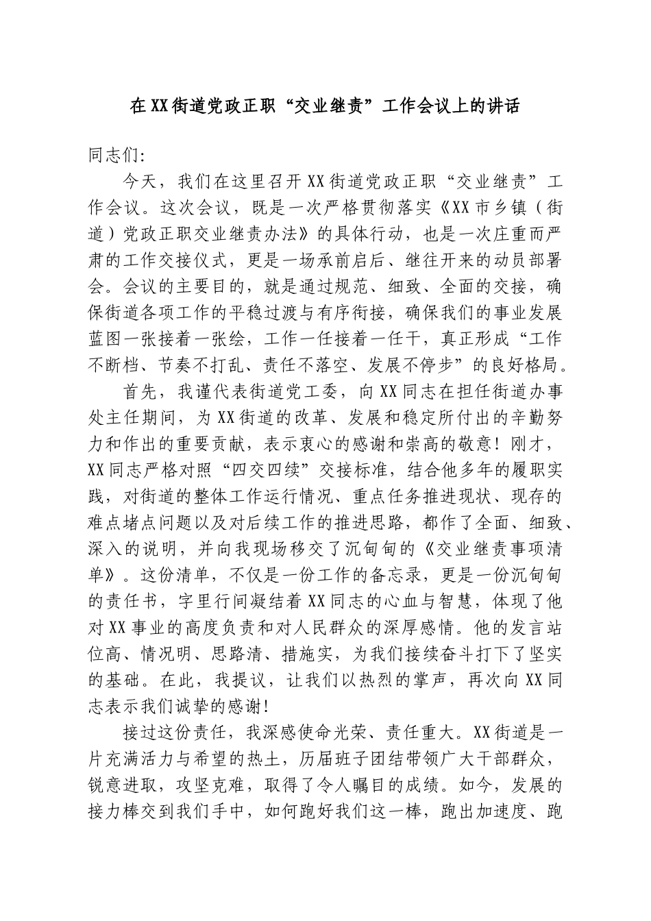 在XX街道党政正职“交业继责”工作会议上的讲话.doc_第1页
