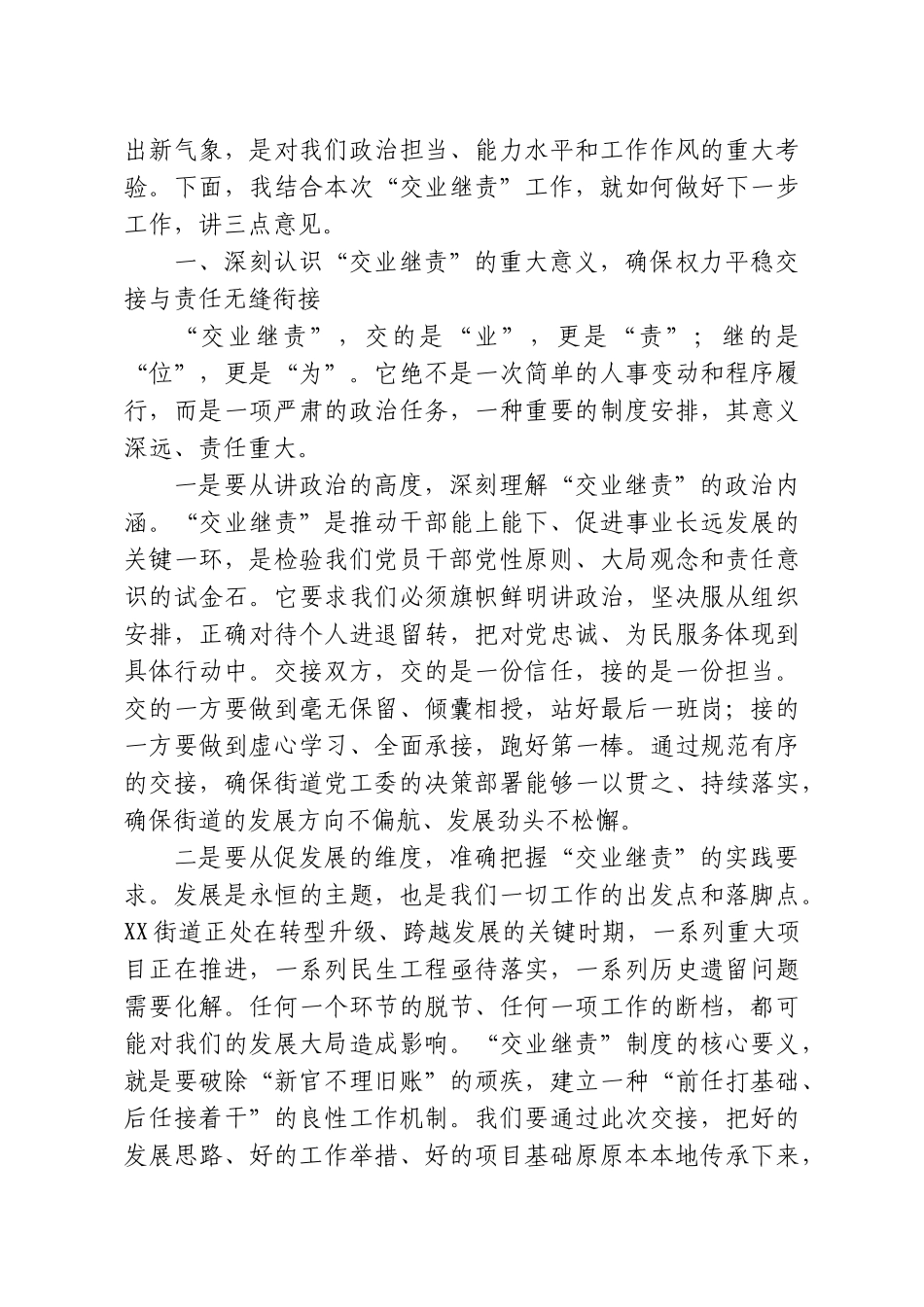 在XX街道党政正职“交业继责”工作会议上的讲话.doc_第2页