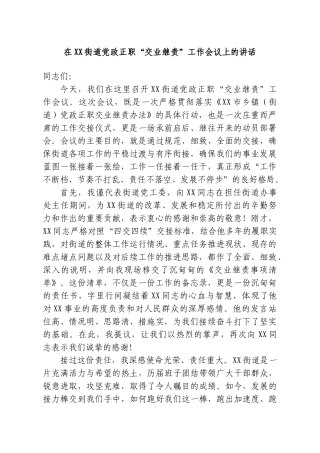 在XX街道党政正职“交业继责”工作会议上的讲话.doc