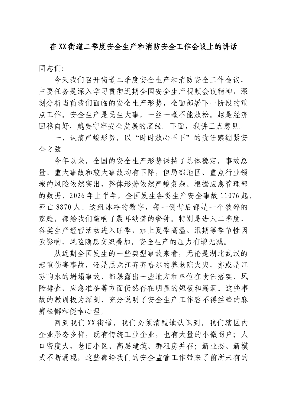 在XX街道二季度安全生产和消防安全工作会议上的讲话.doc_第1页