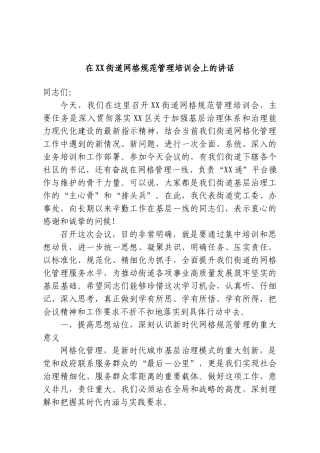 在XX街道网格规范管理培训会上的讲话.doc