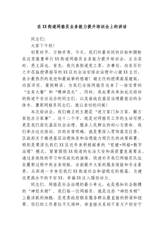 在XX街道网格员业务能力提升培训会上的讲话.doc
