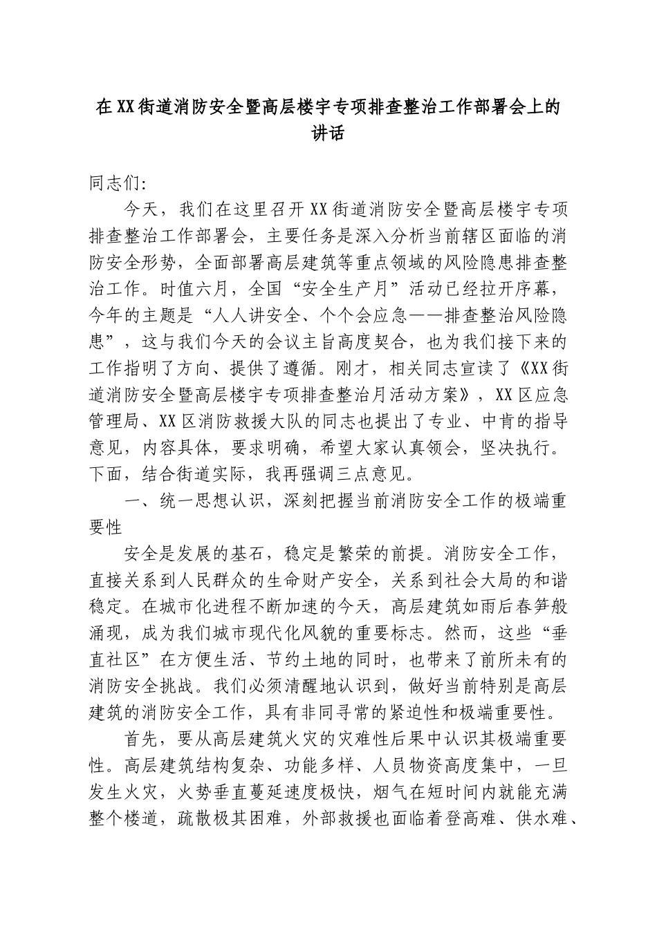 在XX街道消防安全暨高层楼宇专项排查整治工作部署会上的讲话.doc_第1页