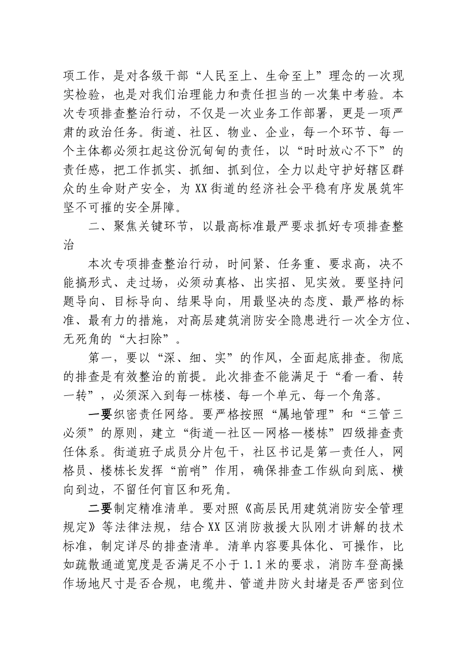 在XX街道消防安全暨高层楼宇专项排查整治工作部署会上的讲话.doc_第3页