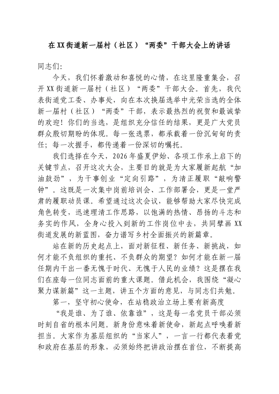 在XX街道新一届村（社区）“两委”干部大会上的讲话.doc_第1页