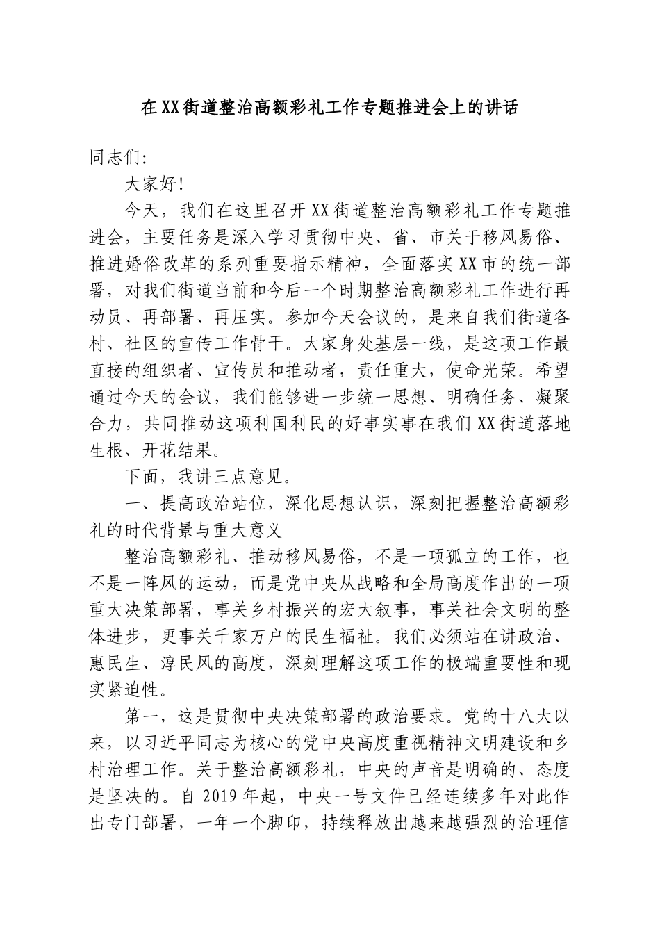 在XX街道整治高额彩礼工作专题推进会上的讲话.doc_第1页