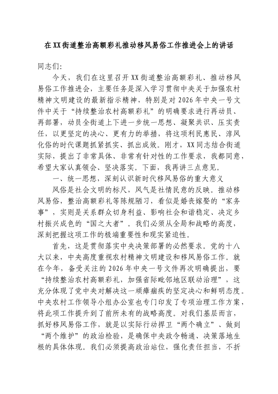 在XX街道整治高额彩礼推动移风易俗工作推进会上的讲话.doc_第1页