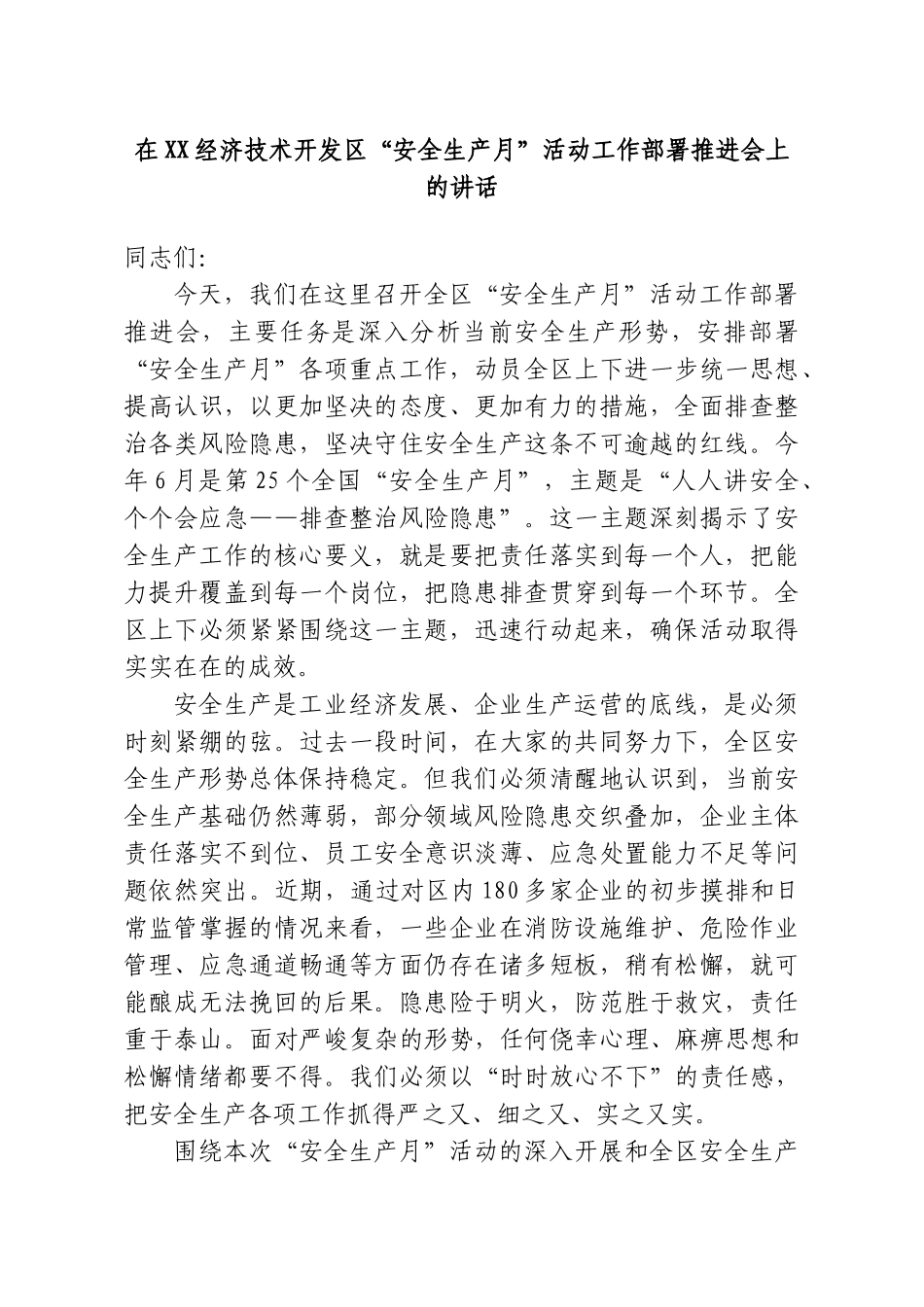 在XX经济技术开发区“安全生产月”活动工作部署推进会上的讲话.doc_第1页