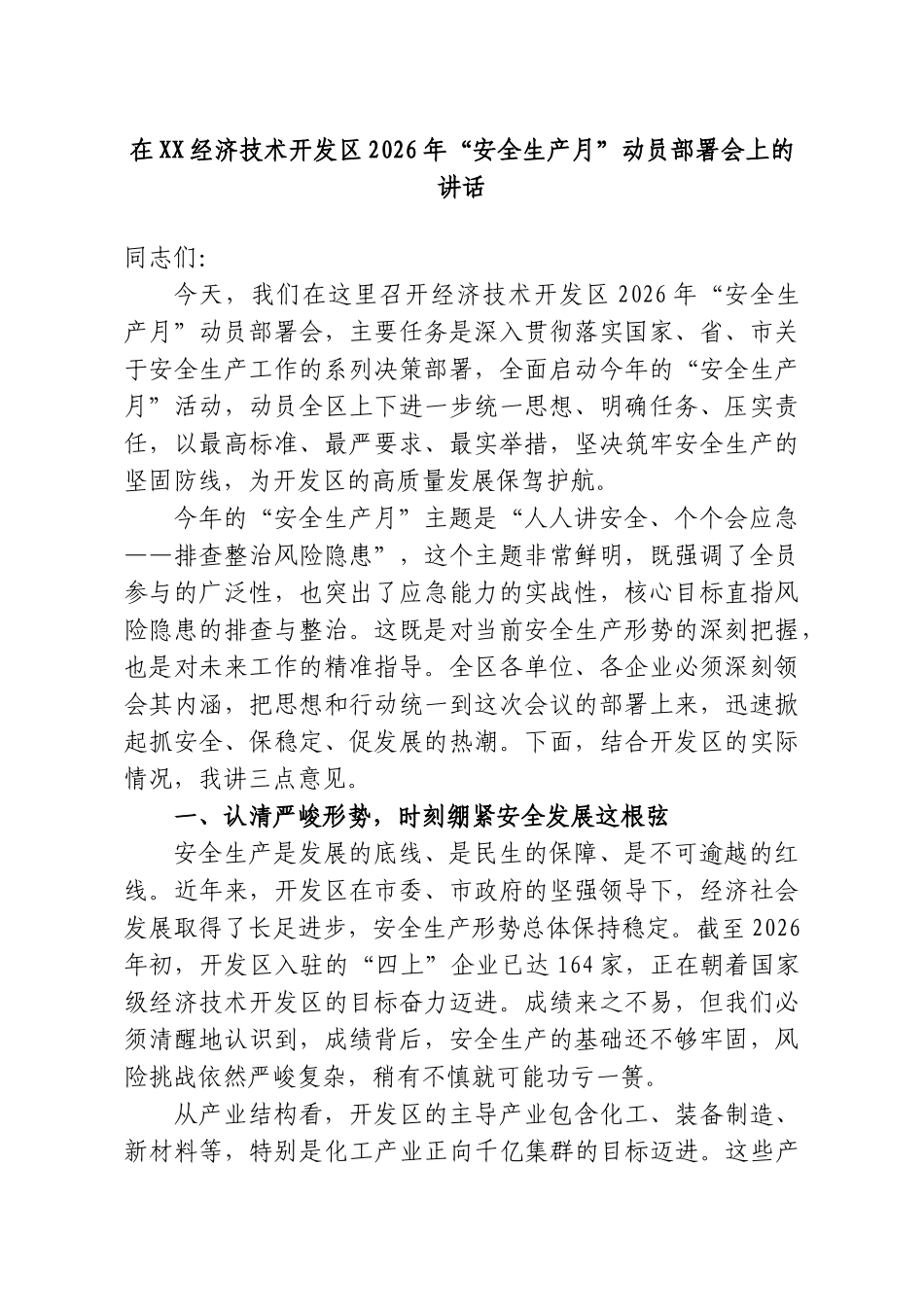 在XX经济技术开发区2026年“安全生产月”动员部署会上的讲话.doc_第1页
