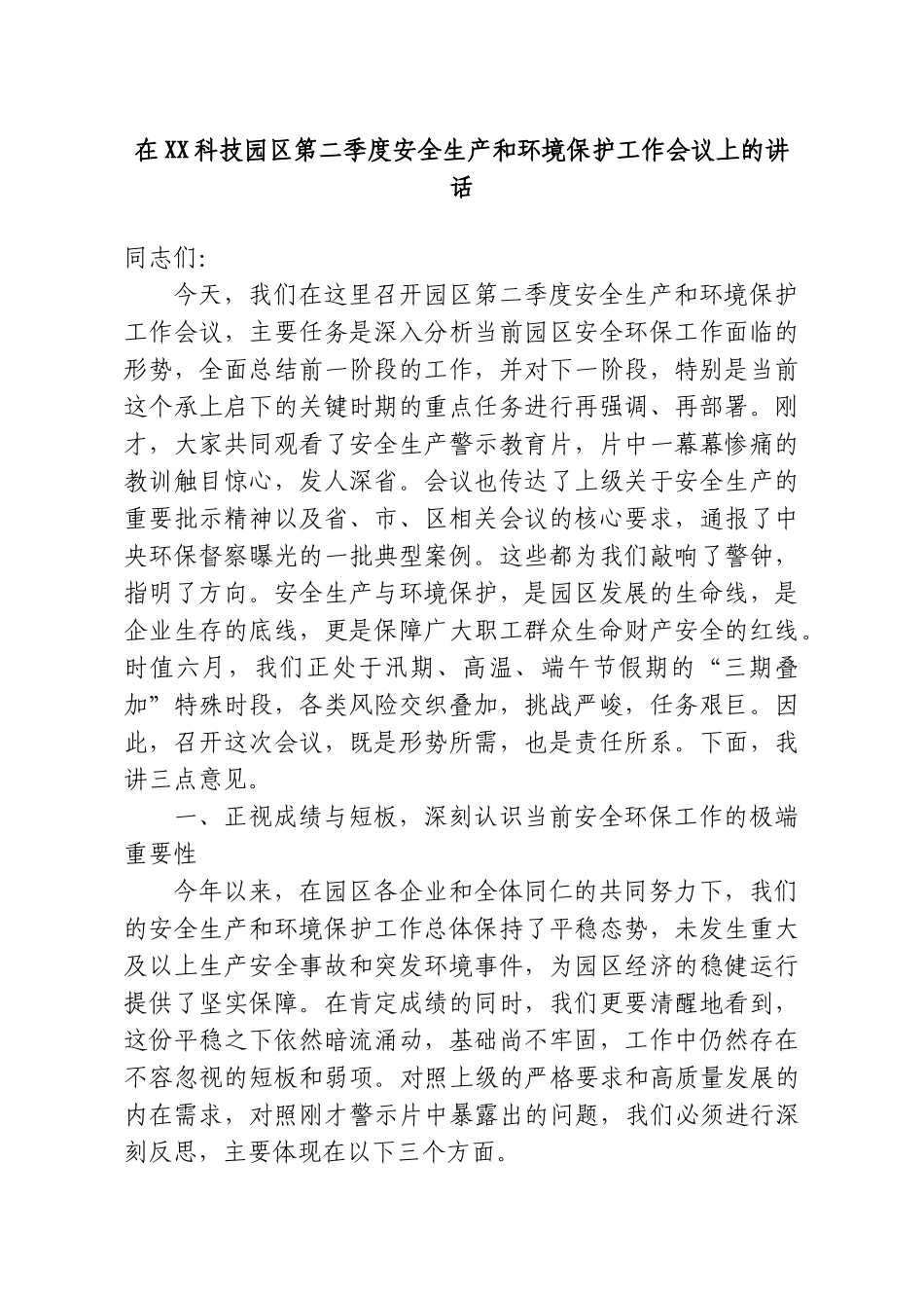 在XX科技园区第二季度安全生产和环境保护工作会议上的讲话.doc_第1页