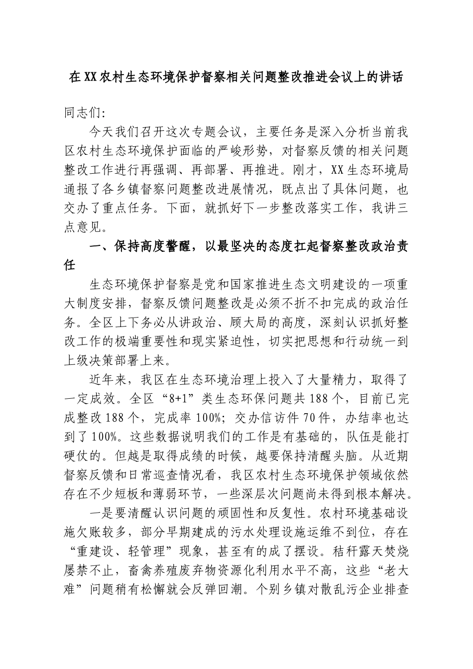 在XX农村生态环境保护督察相关问题整改推进会议上的讲话.doc_第1页