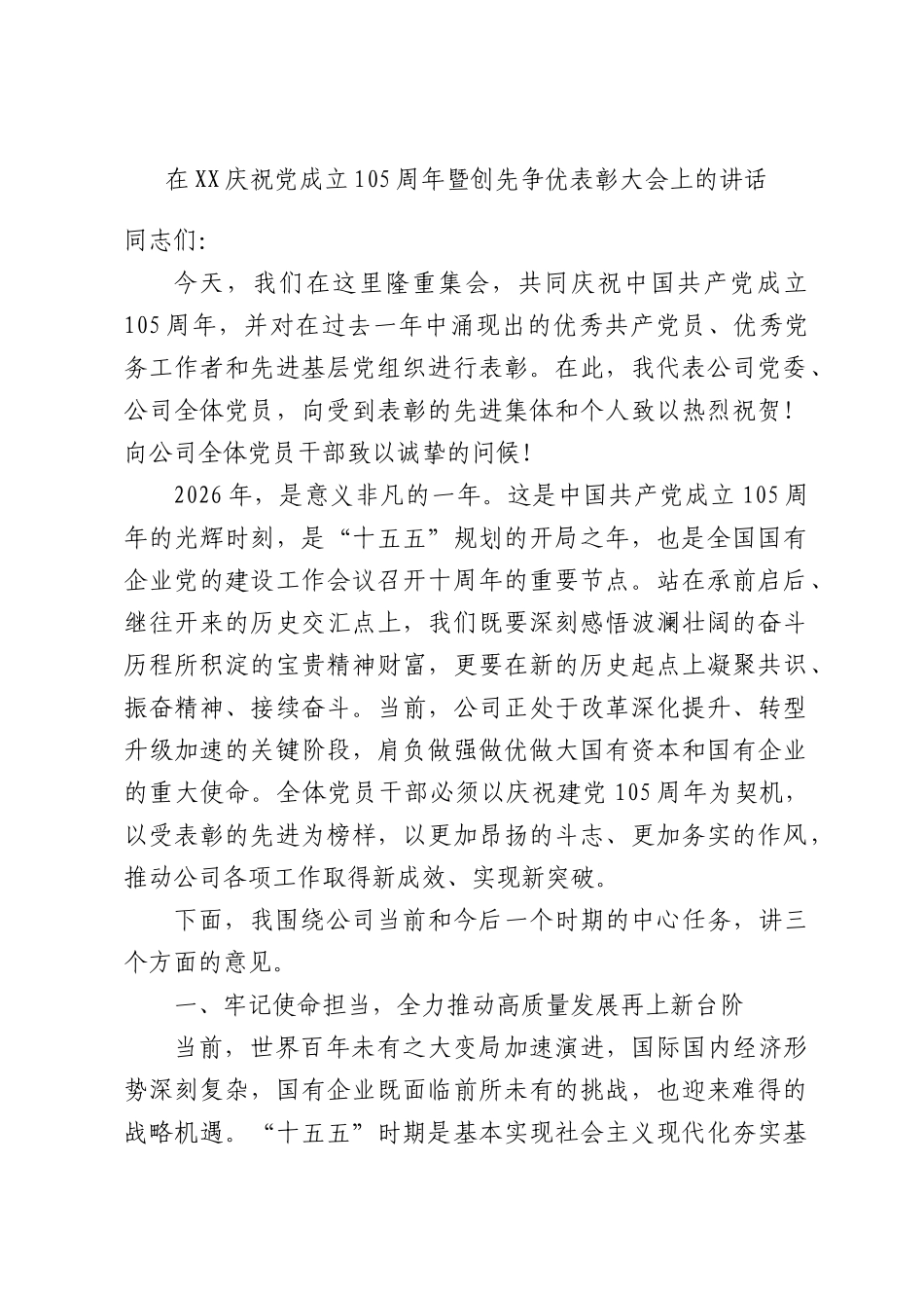 在XX庆祝党成立105周年暨创先争优表彰大会上的讲话.docx_第1页