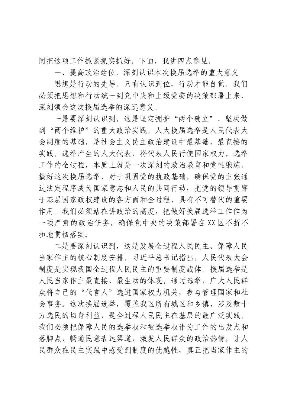 在XX区2026年城区、镇两级人大换届选举工作部署会暨培训会上的讲话.doc_第2页
